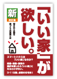 新「いい家」が欲しい。本