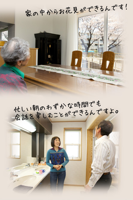 家の中からお花見ができるんです！それに、忙しい朝の僅かな時間でも会話を楽しむことができるんですよ。