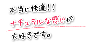 本当に快適！！ナチュラルな感じが大好きです。