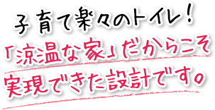 子育て楽々のトイレ！「涼温な家」だからこそ実現できた設計です。