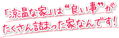 「涼温な家」は“良い事”がたくさん詰まった家なんです！