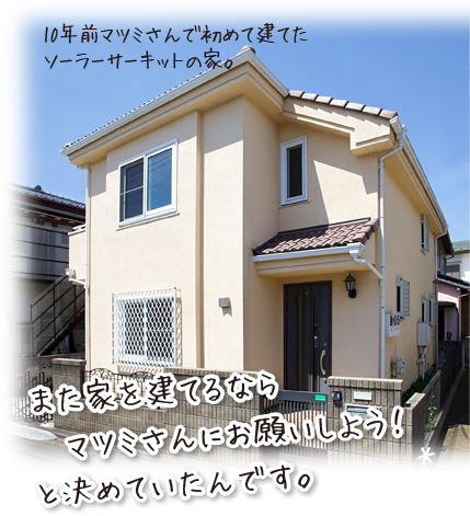 また家を建てるなら、マツミさんにお願いしよう！と決めていたんです。