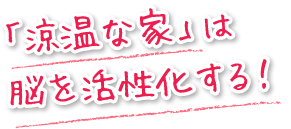 「涼温な家」は脳を活性化する！