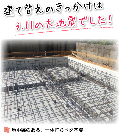 建て替えのきっかけは3.11の大地震でした。