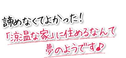 諦めなくてよかった！「涼温な家」に住めるなんて夢のようです♪