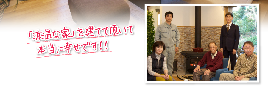 「涼温な家」を建てて頂いて本当に幸せです！！