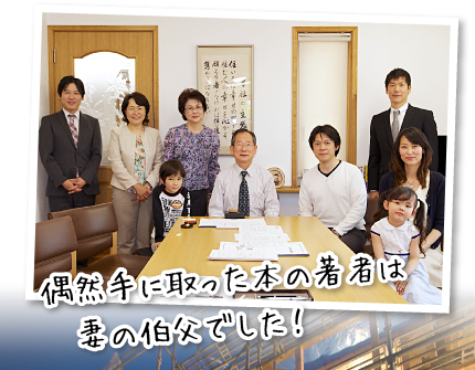 偶然手に取った本の著者は妻の伯父でした!