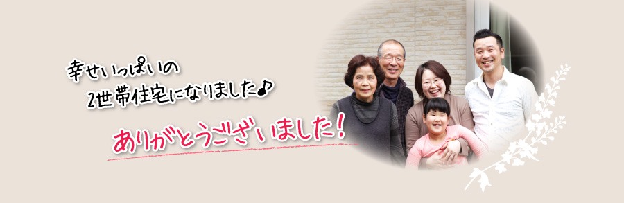 幸せいっぱいの2世帯住宅になりました♪ありがとうございました!