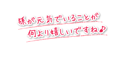 孫が元気でいることが何より嬉しいですね♪