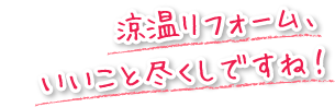 涼温リフォーム、いいこと尽くしですね！