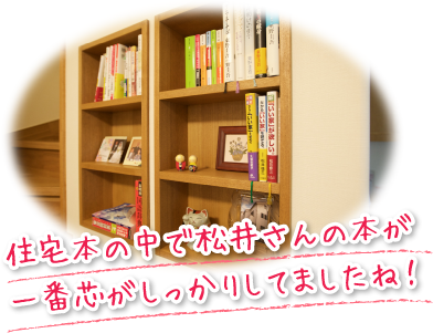 住宅本の中で松井さんの本が一番芯がしっかりしてましたね！