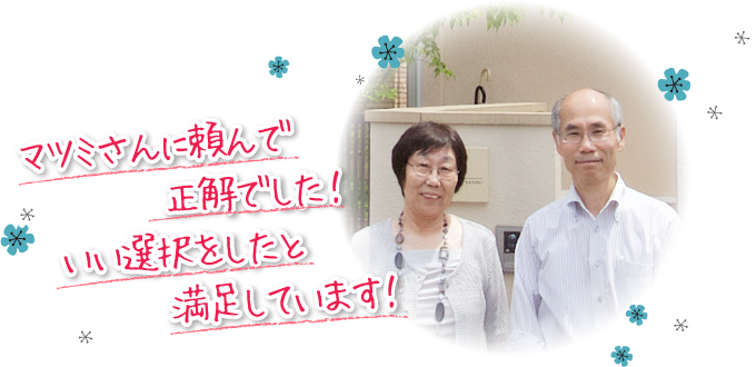 マツミさんに頼んで正解でした！いい選択をしたと満足しています。