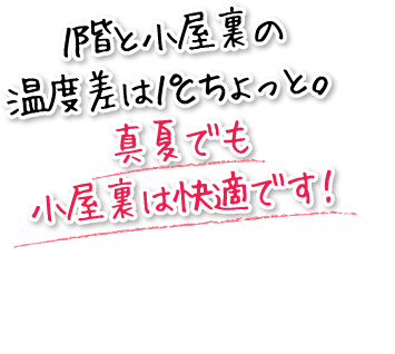 1階と小屋裏の温度差は1℃ちょっと。真夏でも小屋裏は快適です!