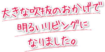 大きな吹抜のおかげで明るいリビングになりました。