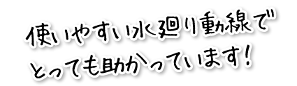 使いやすい水廻り動線でとっても助かっています！