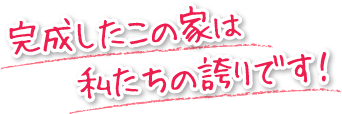 完成したこの家は私たちの誇りです！