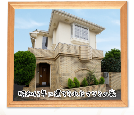 昭和62年に建てられたマツミの家
