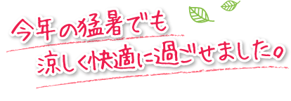 今年の猛暑でも涼しく快適に過ごせました。