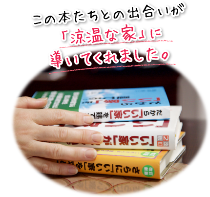 この本たちとの出合いが「涼温な家」に導いてくれました。