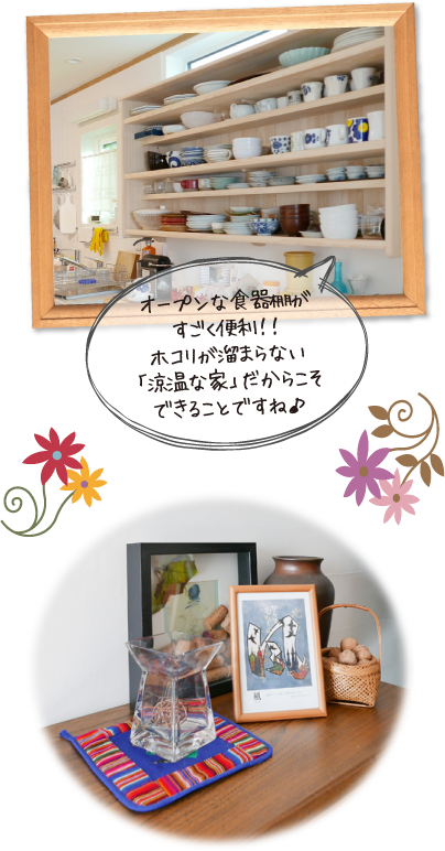 オープンな食器棚がすごく便利！！ホコリが溜まらない「涼温な家」だからこそできることですね♪