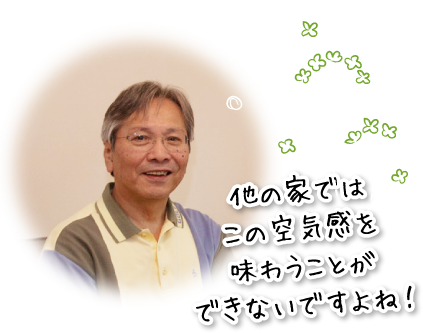 他の家ではこの空気感を味わうことができないですよね！