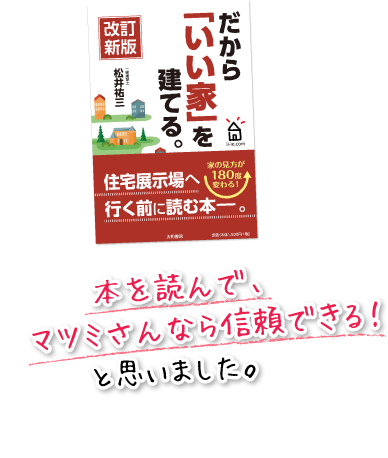 本を読んで、マツミさんなら信頼できる！と思いました。