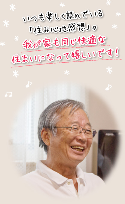 いつも楽しく読んでいる「住み心地感想」。我が家も同じ快適な住まいになって嬉しいです！