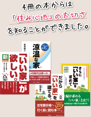 4冊の本からは「住み心地」の大切さを知ることができました。