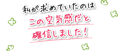 私が求めていたのはこの空気感だと確信しました！