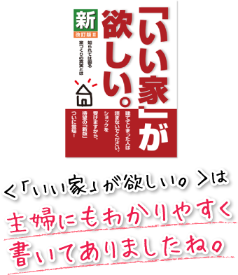 ＜「いい家」が欲しい。＞は主婦にもわかりやすく書いてありましたね。