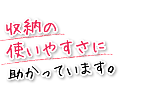 収納の使いやすさに助かっています。