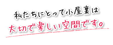 私たちにとって小屋裏は大切で楽しい空間です。