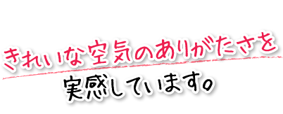 きれいな空気のありがたさを実感しています。