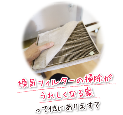 換気フィルターの掃除がうれしくなる家って他にあります？