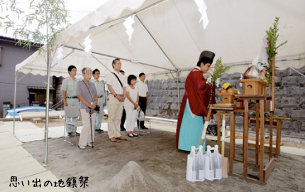 思い出の地鎮祭