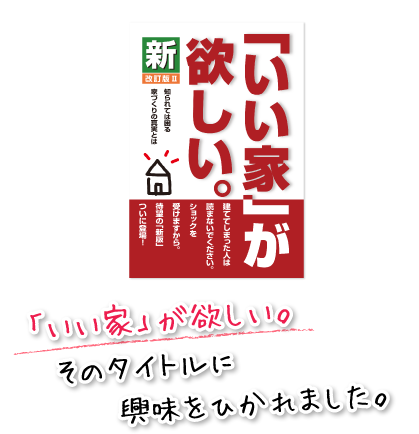 「いい家」が欲しい。そのタイトルに興味をひかれました。