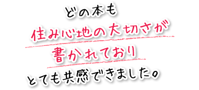 どの本も住み心地の大切さが書かれておりとても共感できました。