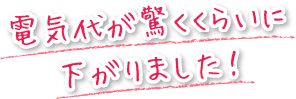 電気代が驚くくらいに下がりました！