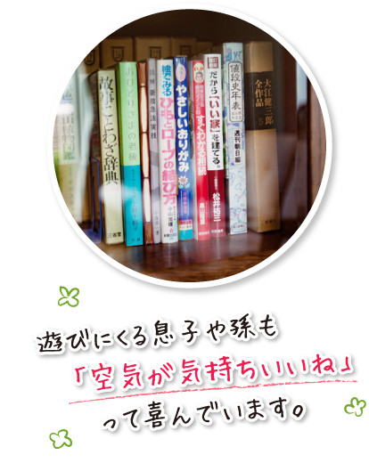 遊びにくる息子や孫も「空気が気持ちいいね」って喜んでいます。