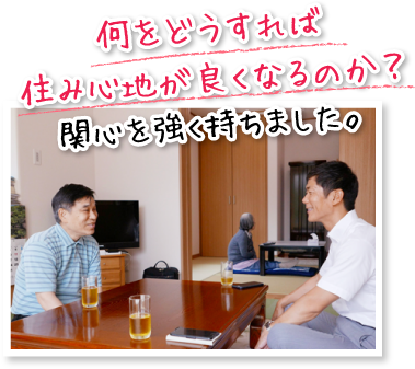 何をどうすれば住み心地が良くなるのか?関心を強く持ちました。