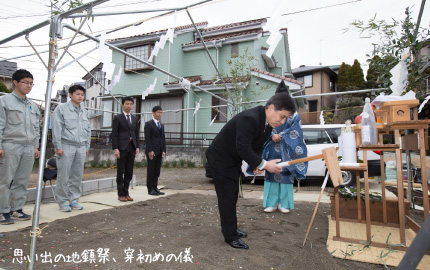 思い出の地鎮祭、穿初めの儀