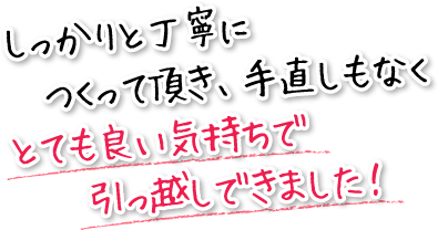 しっかりと丁寧につくって頂き、手直しもなくとても良い気持ちで引っ越しできました！