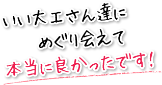 いい大工さん達にめぐり会えて本当に良かったです！