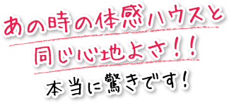 あの時の体感ハウスと同じ心地よさ！！本当に驚きです！