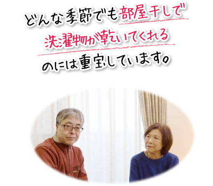 どんな季節でも部屋干しで洗濯物が乾いてくれるのには重宝しています。