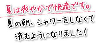 夏は爽やかで快適です。夏の朝、シャワーをしなくて済むようになりました！