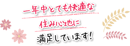 一年中とても快適な住み心地に満足しています！