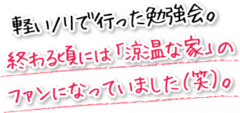 軽いノリで行った勉強会。終わる頃にはマツミさんのファンになっていました（笑）。