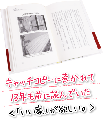 キャッチコピーに惹かれて１３年も前に読んでいた＜「いい家」が欲しい。＞