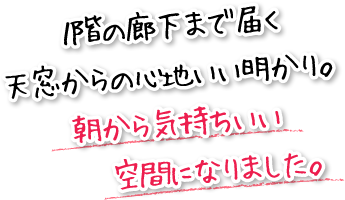 １階の廊下まで届く天窓からの心地いい明かり。朝から気持ちいい空間になりました。